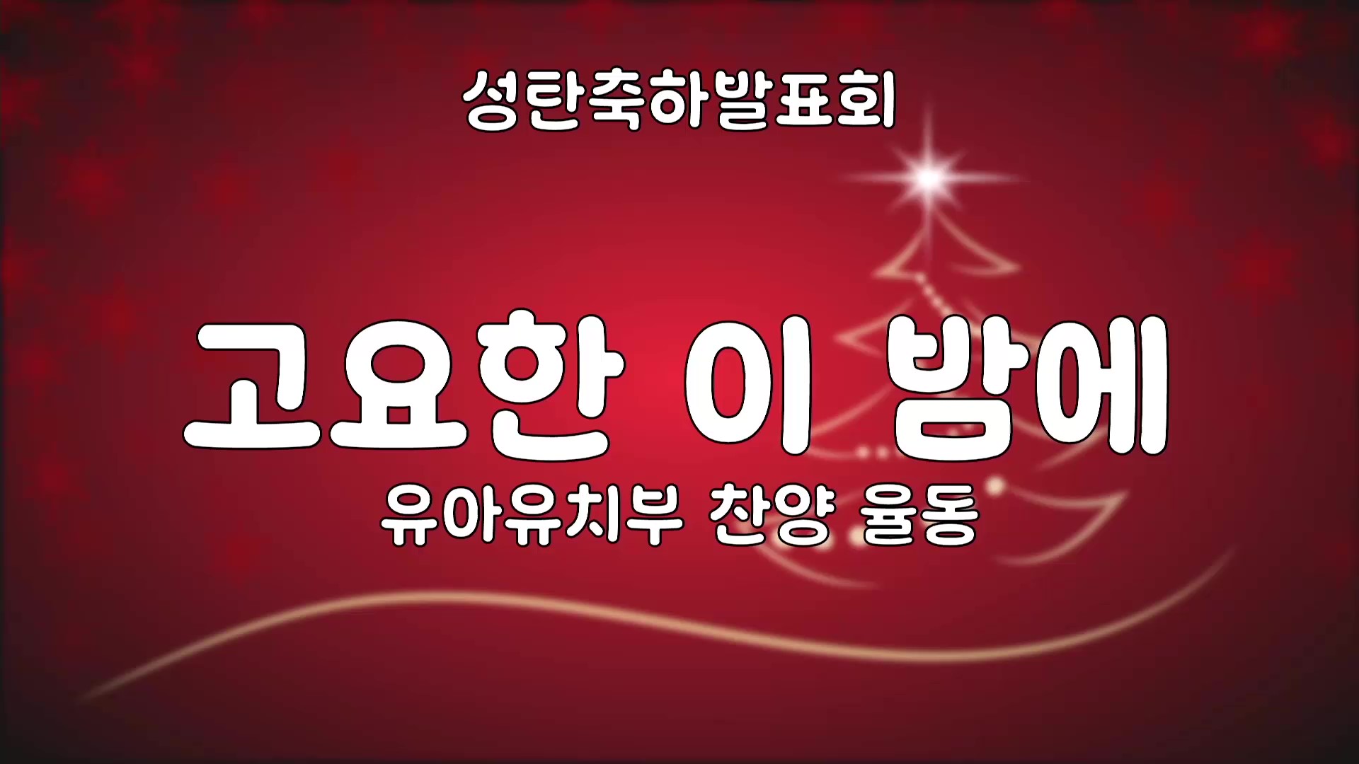 [ 성탄축하발표회 20251221 ] 유아유치부 찬양 율동 - 고요한 이 밤에 - frame at 0m0s.jpg