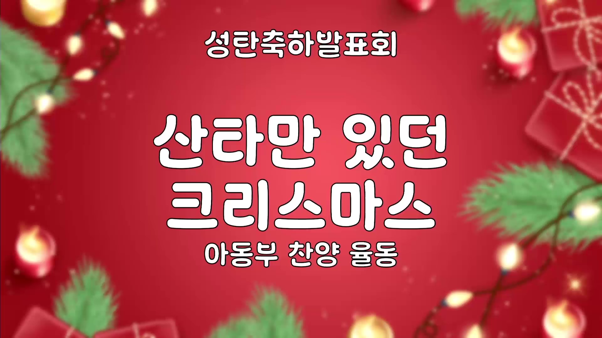 [ 성탄축하발표회 20251221 ] 아동부 찬양 율동 - 산타만 있던 크리스마스 - frame at 0m0s.jpg