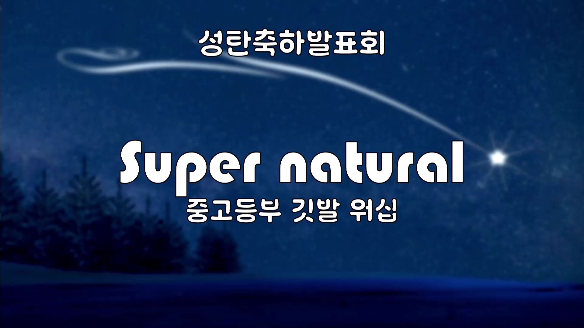 [ 성탄축하발표회 20251221 ] 중고등부 깃발 워십 - Supernatural - frame at 0m0s.jpg