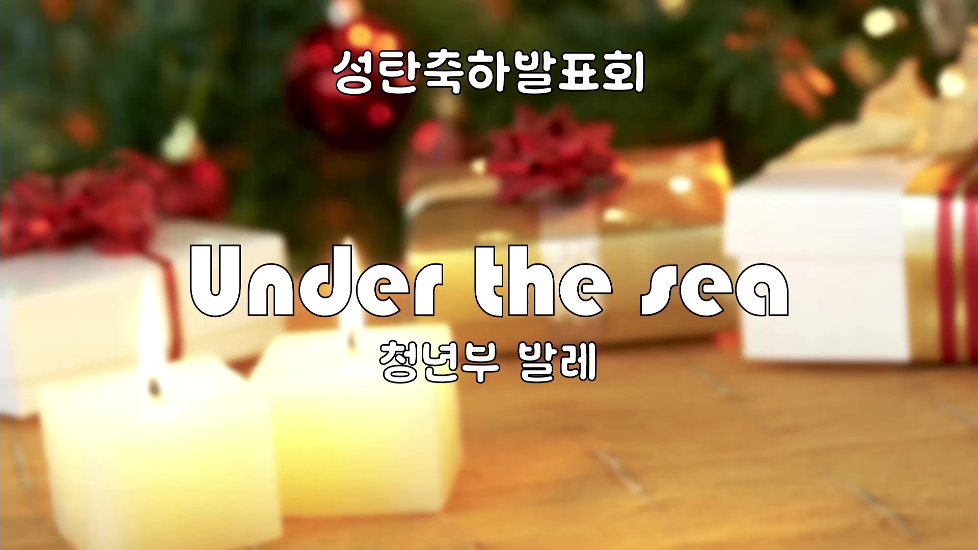 [ 성탄축하발표회 20251221 ] 청년부 발레 - Under the sea - frame at 0m0s.jpg