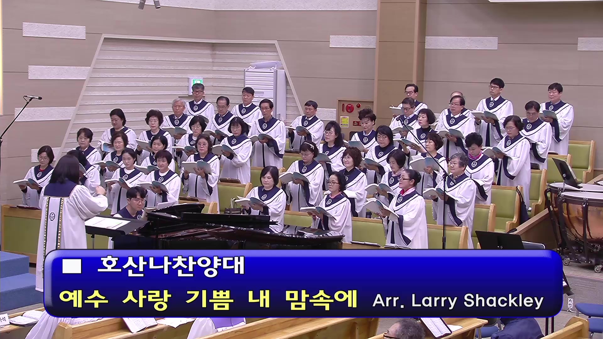 [ 호산나 20260503 ] 예수 사랑 기쁨 내 맘속에 ( Arr. Larry Shackley ) - frame at 0m0s.jpg