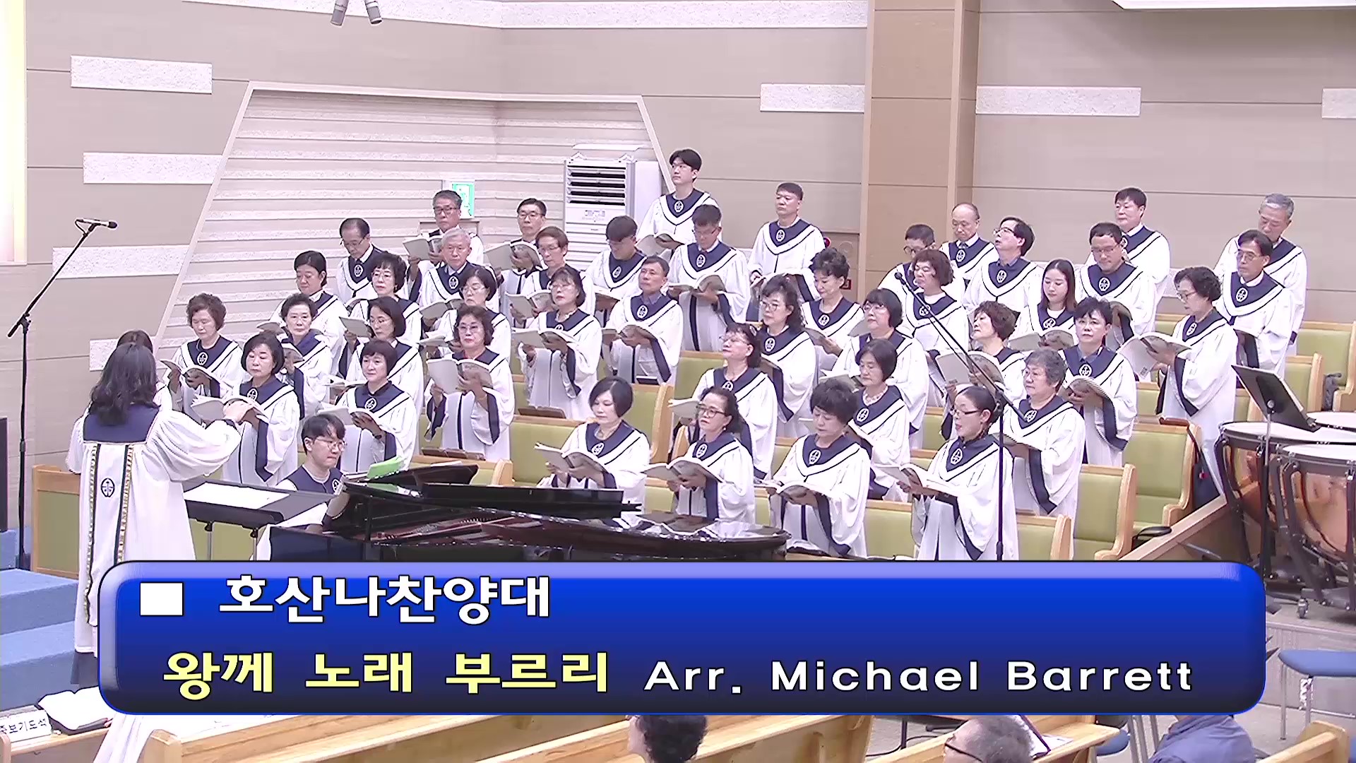 [ 호산나 20250928 ] 왕께 노래 부르리 ( Arr. Michael Barrett ) - frame at 0m0s.jpg