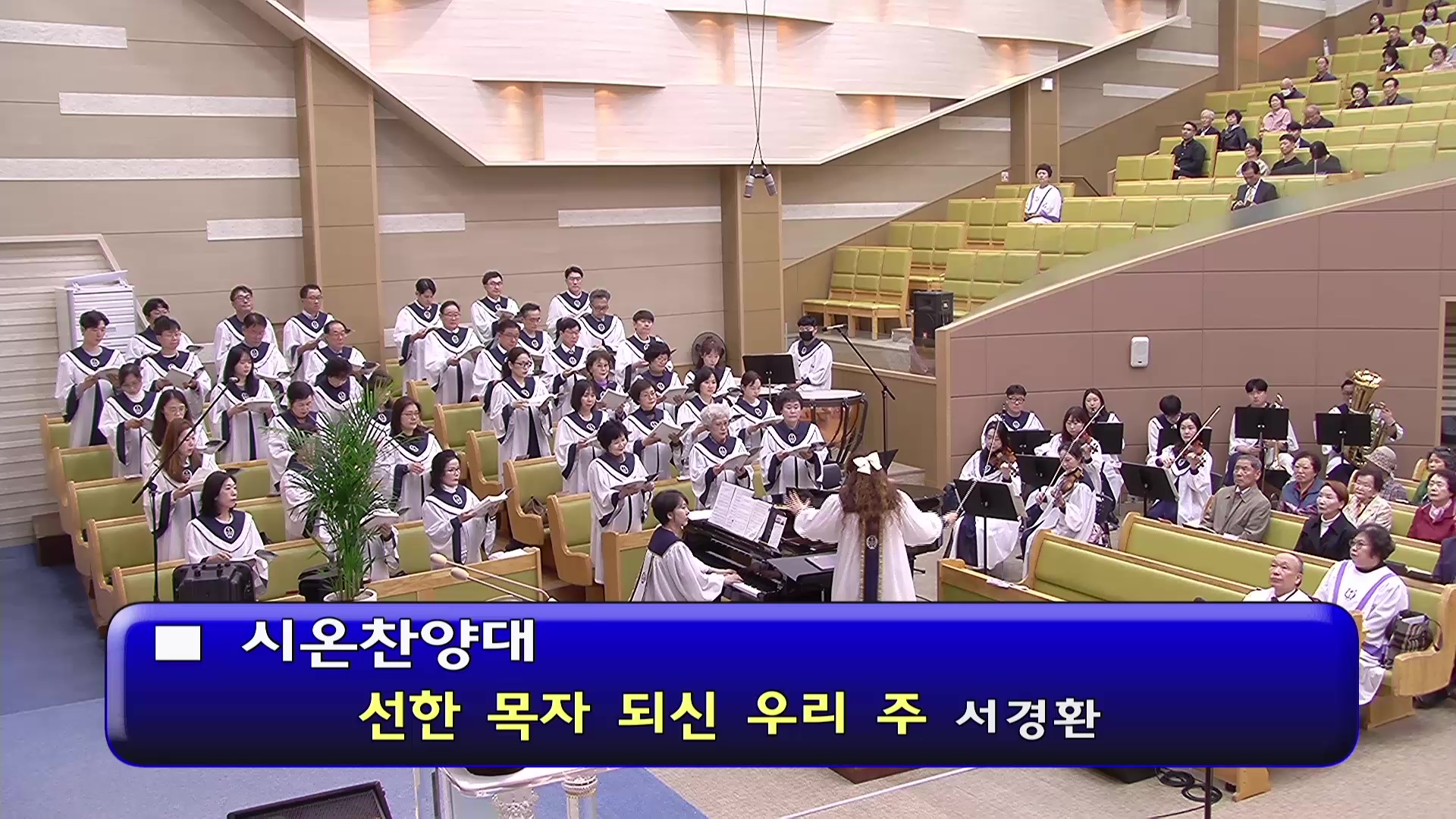 [ 시온 20260503 ] 선한 목자 되신 우리 주 ( 서경환 ) - frame at 0m0s.jpg