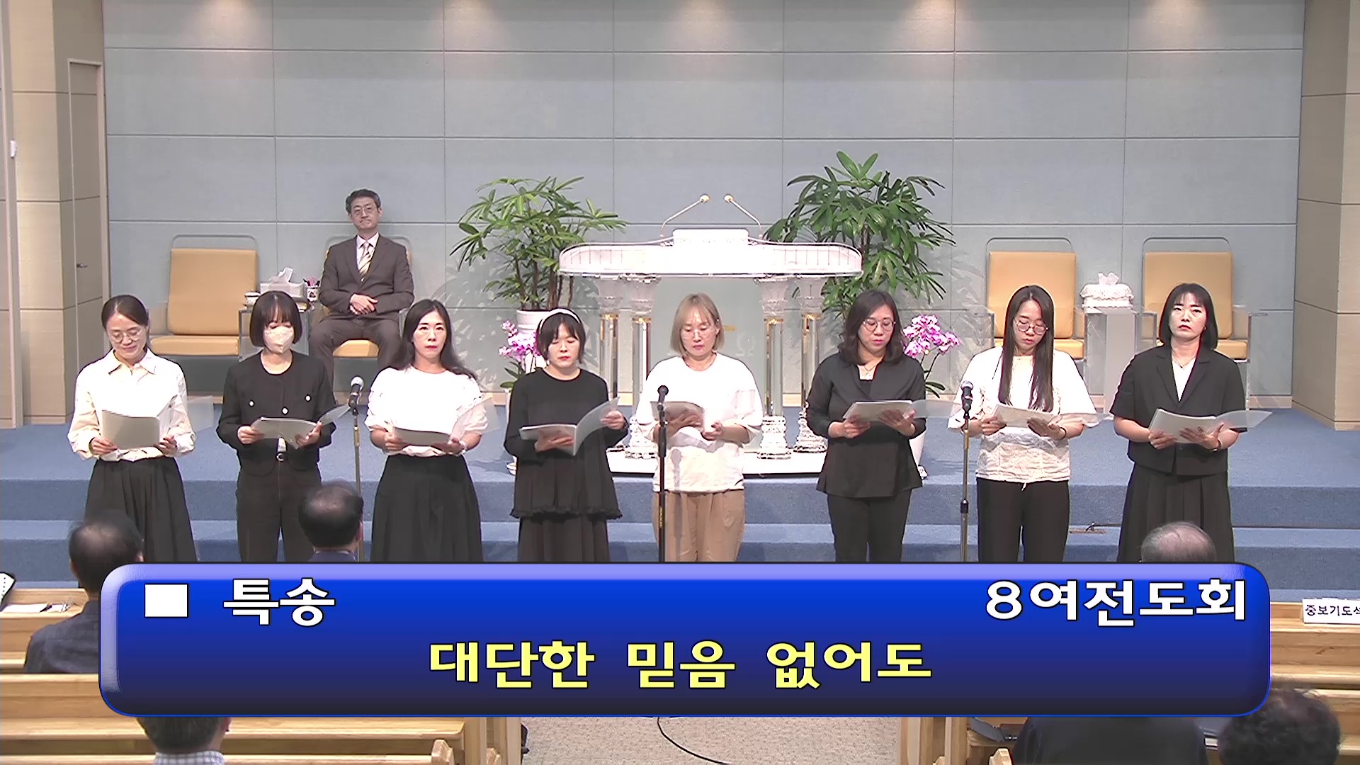 [ 수요특송 20251001 ] 8여전도회 - frame at 0m0s.jpg