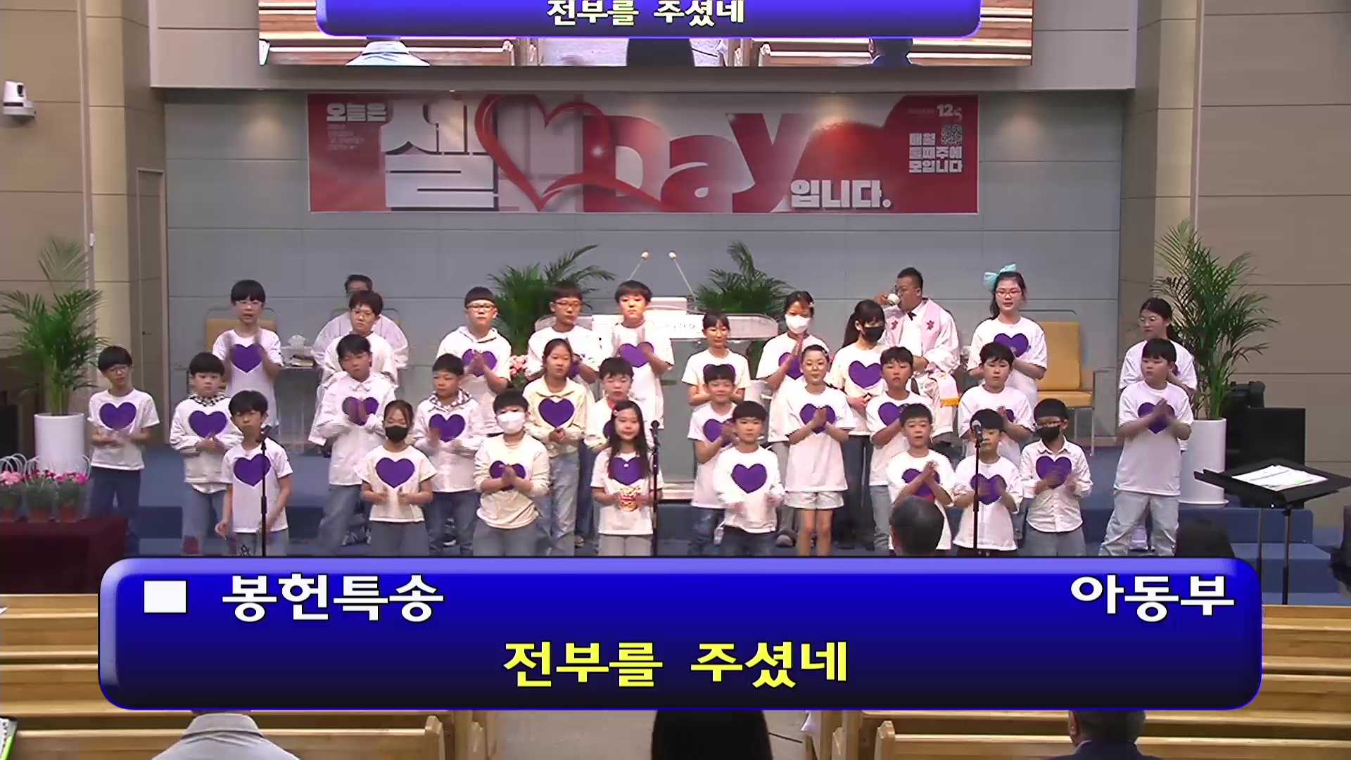[ 20250510 어버이주일 특송 ] 아동부 - 전부를 주셨네 - frame at 0m3s.jpg