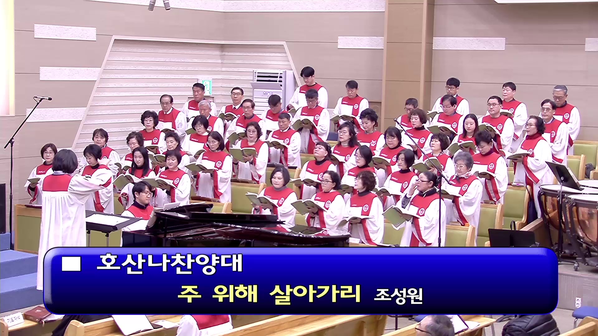[ 호산나 20251228 ] 주 위해 살아가리 ( 조성원 ) - frame at 0m0s.jpg