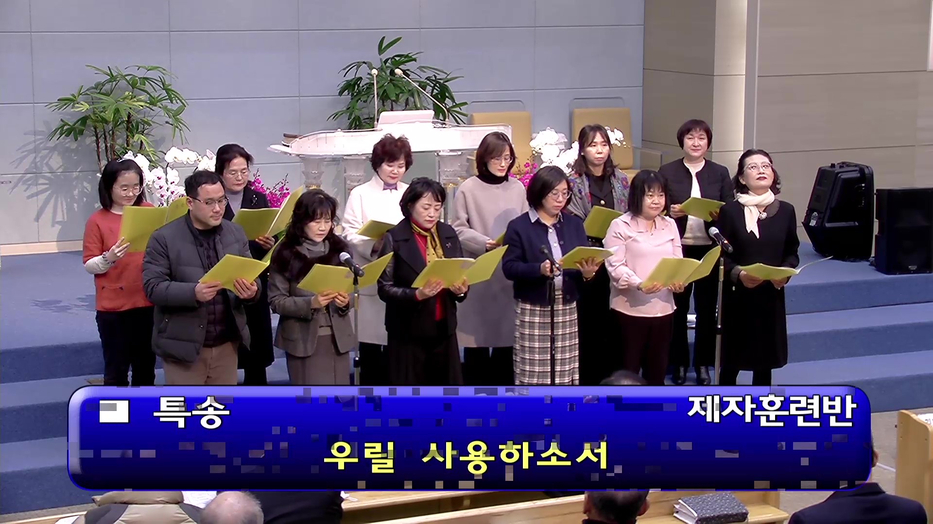 [ 오후특송 20251228 ] 제자훈련반 - 우릴 사용하소서 - frame at 0m8s.jpg