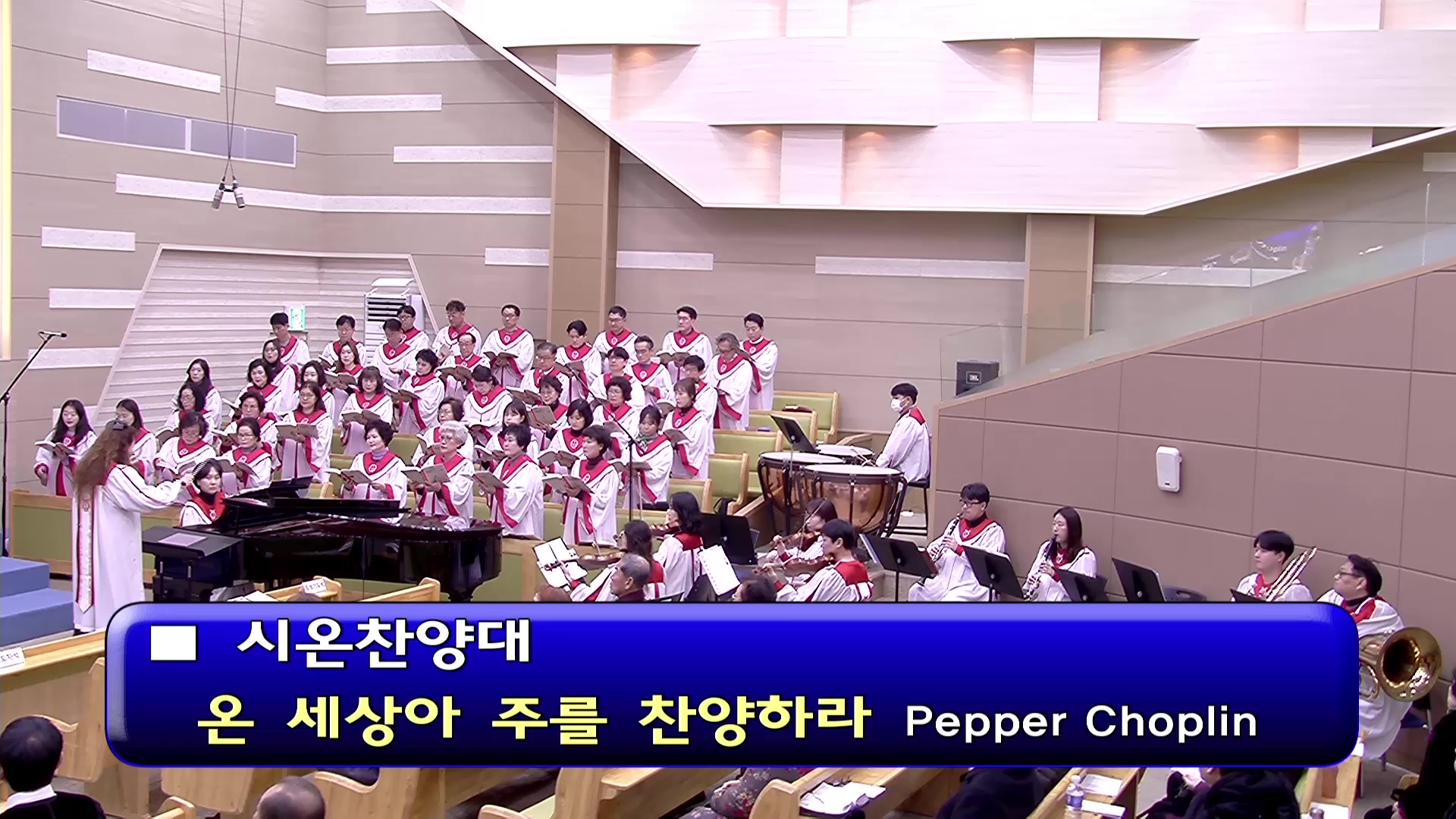 [ 시온 20260104 ] 온 세상아 주를 찬양하라 ( Pepper Choplin ) - frame at 0m0s.jpg