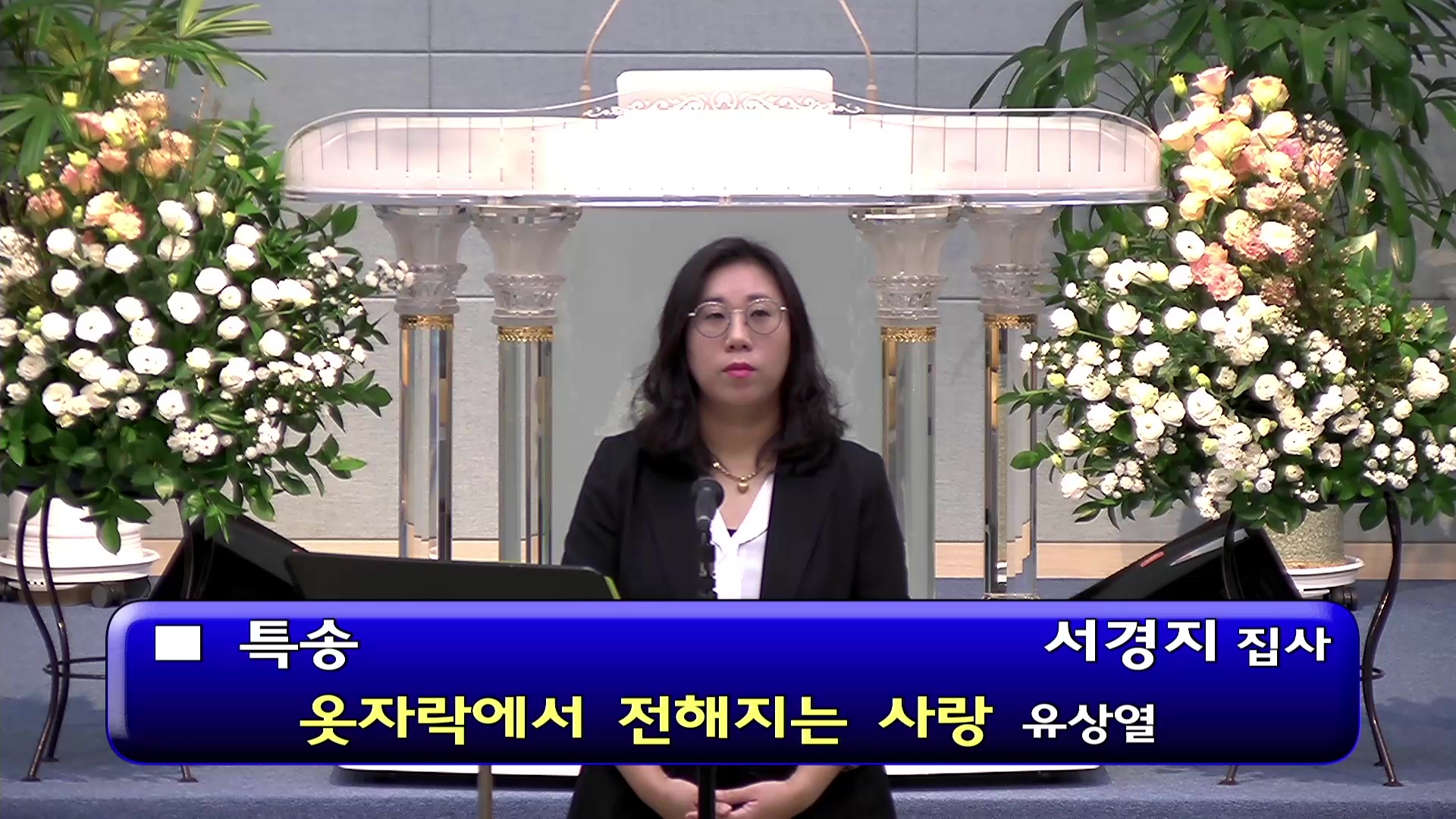 [ 행복나눔잔치 특송 20251026 ] 옷자락에서 전해지는 사랑 ( 유상열 ) - frame at 0m0s.jpg