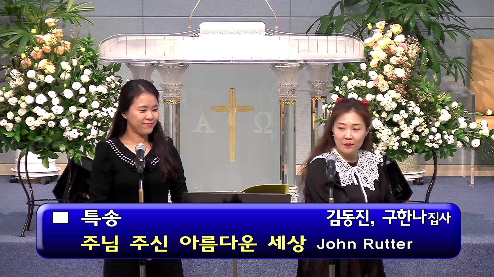[ 행복나눔잔치 특송 20251026 ] 주님 주신 아름다운 세상 ( John Rutter ) - frame at 0m0s.jpg