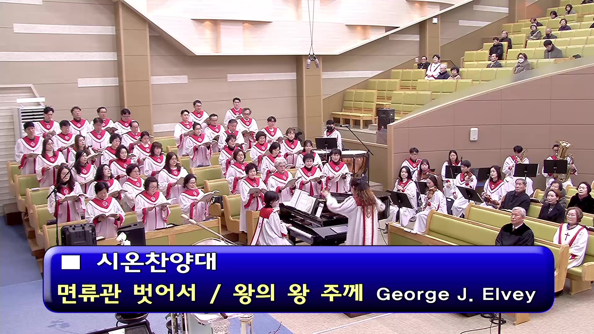 [ 시온 20260111 ] 면류관 벗어서, 왕의 왕 주께 ( George J. Elvey ) - frame at 0m0s.jpg