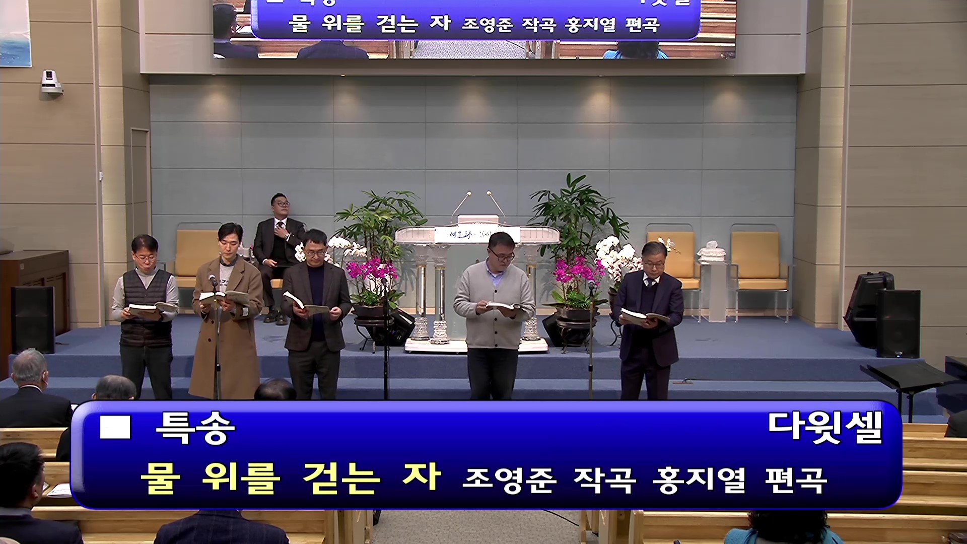 [ 오후특송 20260111 ] 다윗셀 - 물 위를 걷는 자 - frame at 0m10s.jpg
