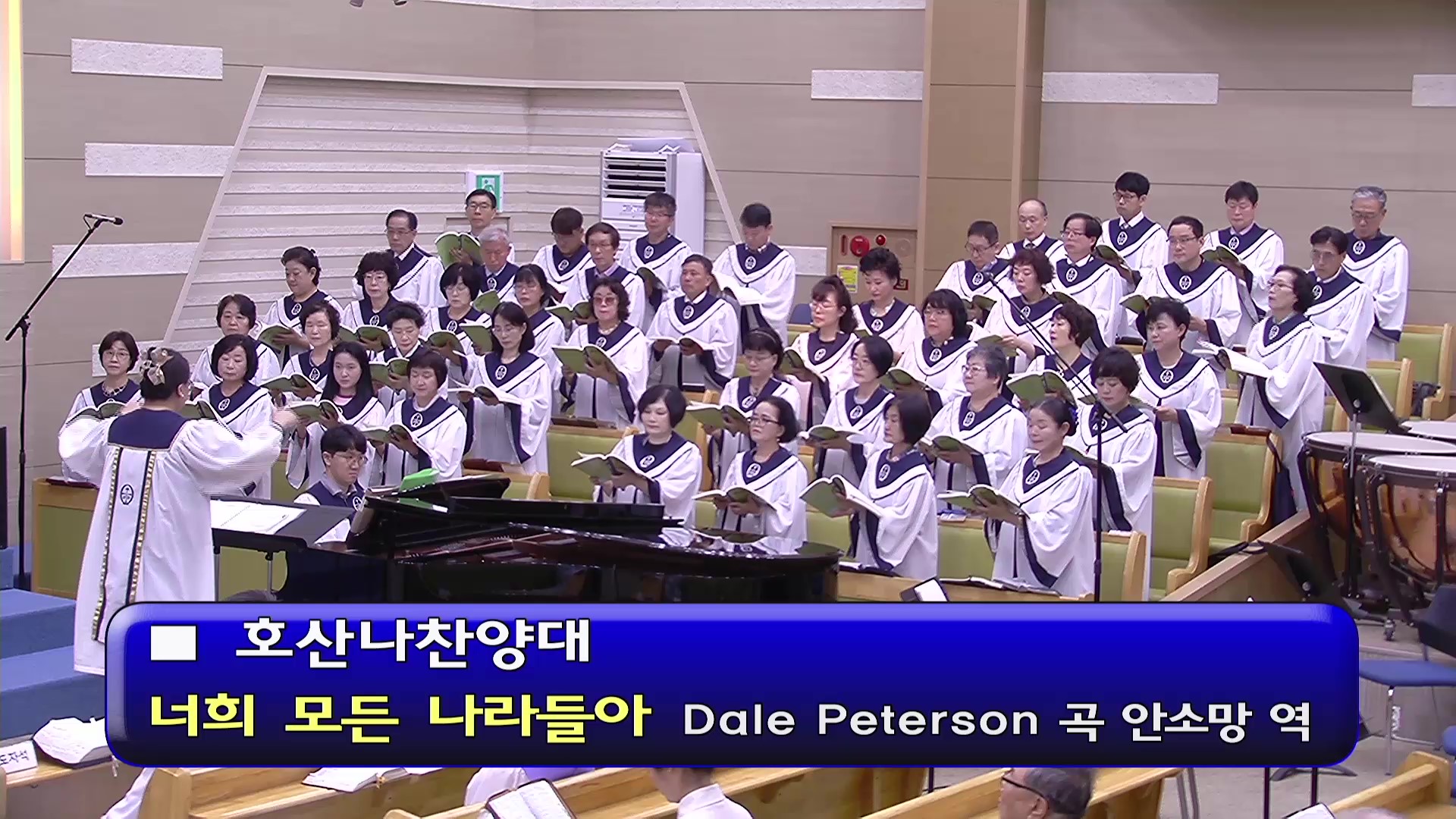 [ 호산나 20250615 ] 너희 모든 나라들아 ( Dale Peteson 곡, 안소망 역 ) - frame at 0m0s.jpg
