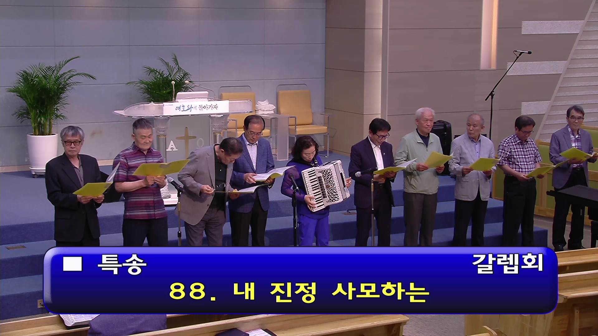 [ 수요특송 20260603 ] 갈렙회 - frame at 0m0s.jpg