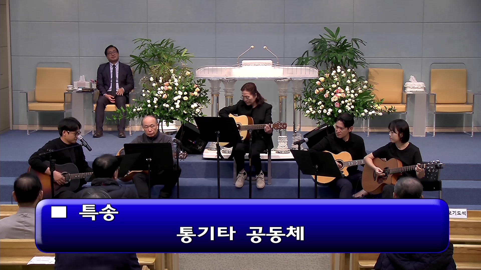 [ 수요특송 20251031 ] 통기타 공동체 - frame at 0m0s.jpg