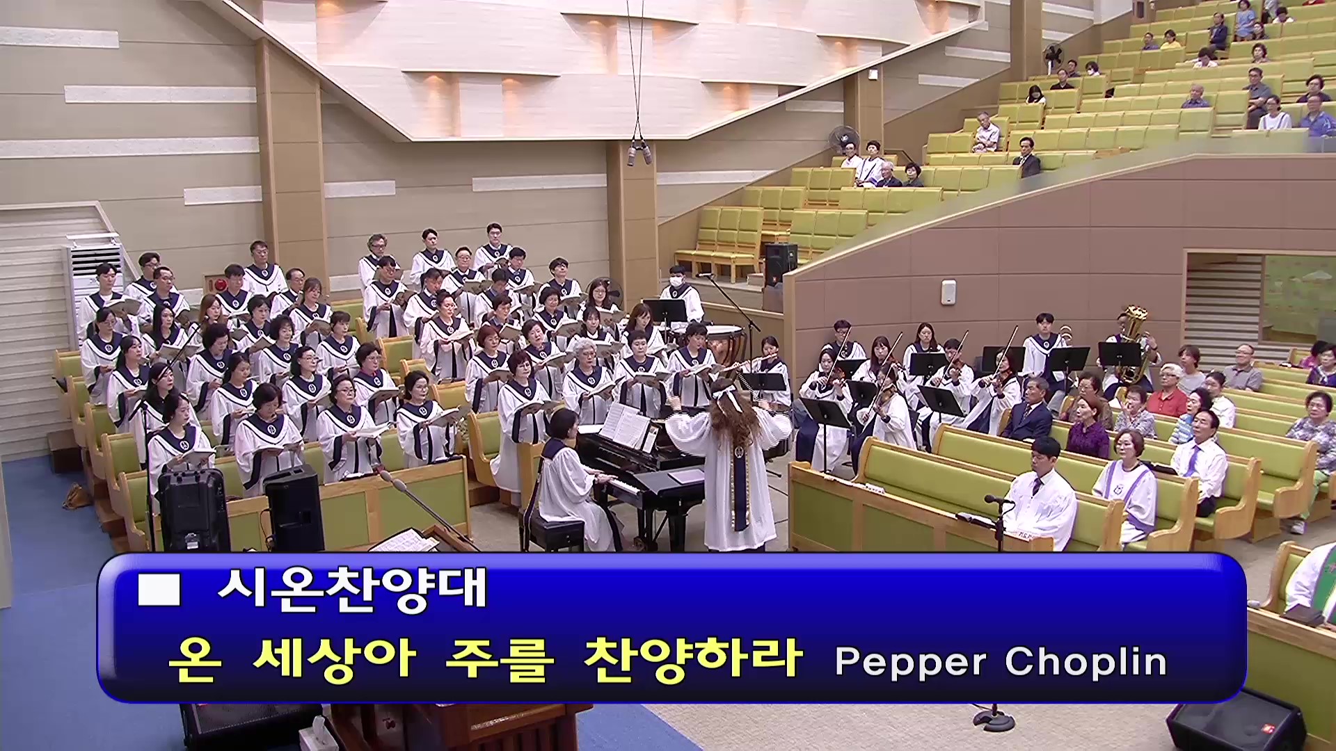 [ 시온 20250629 ] 온 세상아 주를 찬양하라 ( Pepper Choplin ) - frame at 0m0s.jpg