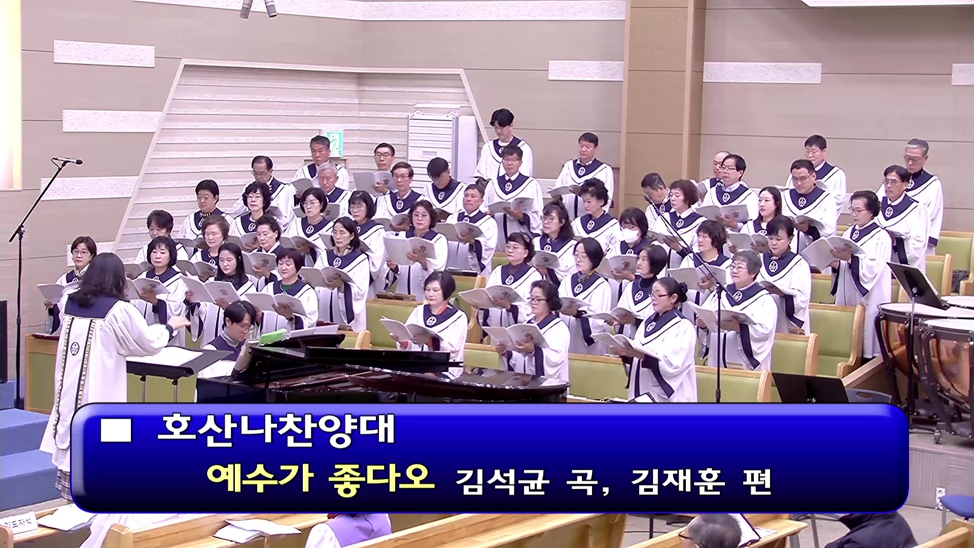 [ 호산나 20251102 ] 예수가 좋다오 ( 김석균 곡, 김재훈 편 ) - frame at 0m0s.jpg