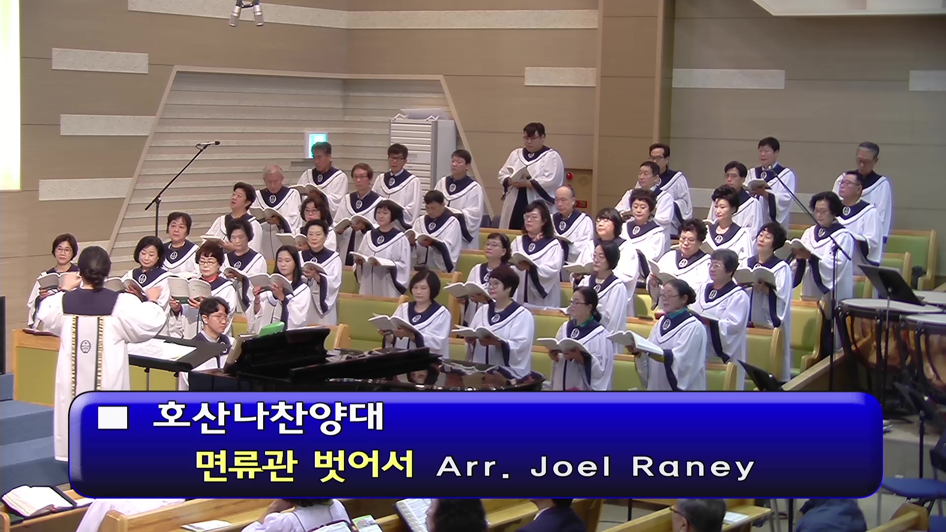 [ 호산나 20241013 ] 면류관 벗어서 ( Arr. Joel Raney ) - frame at 0m0s.jpg