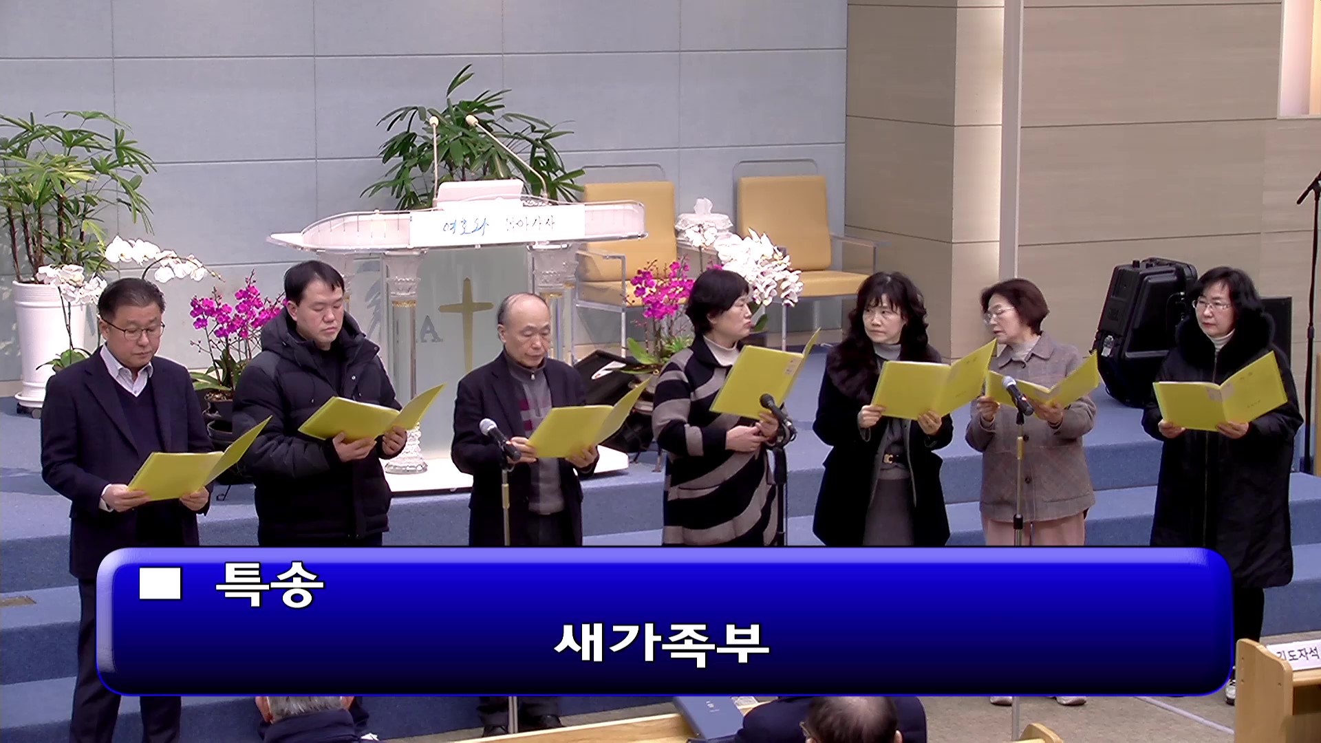 [ 수요특송 20260128 ] 새가족부 - frame at 0m0s.jpg