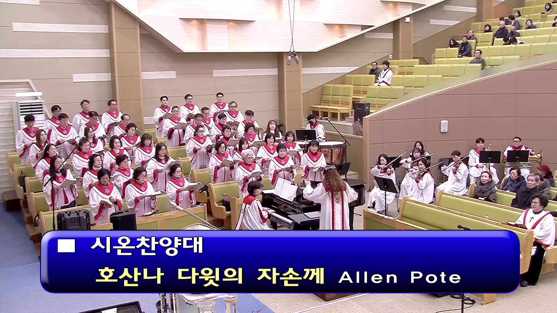 [ 시온 20260201 ] 호산나 다윗의 자손께 ( Allen Pote ) - frame at 0m0s.jpg