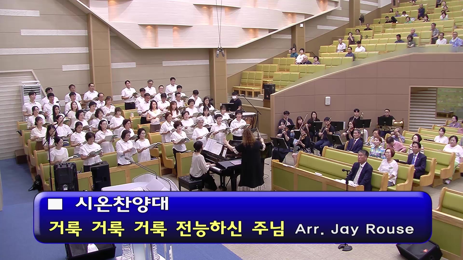 [ 시온 20250713 ] 거룩 거룩 거룩 전능하신 주님 ( Arr. Jay Rouse ) - frame at 0m0s.jpg
