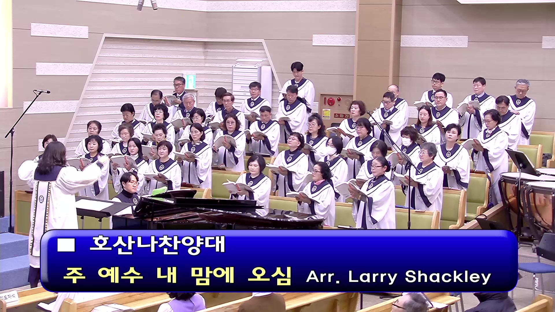 [ 호산나 20251109 ] 주 예수 내 맘에 오심 ( Arr. Larry Shackley ) - frame at 0m0s.jpg