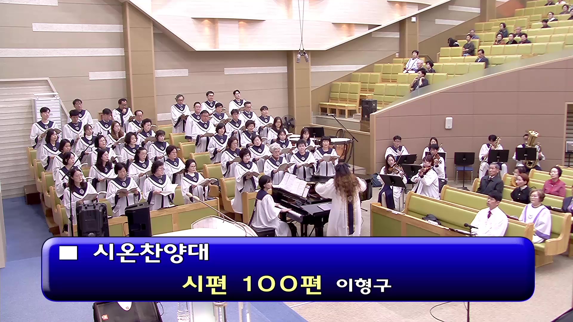 [ 시온 20251109 ] 시편 100편 ( 이형구 ) - frame at 0m0s.jpg