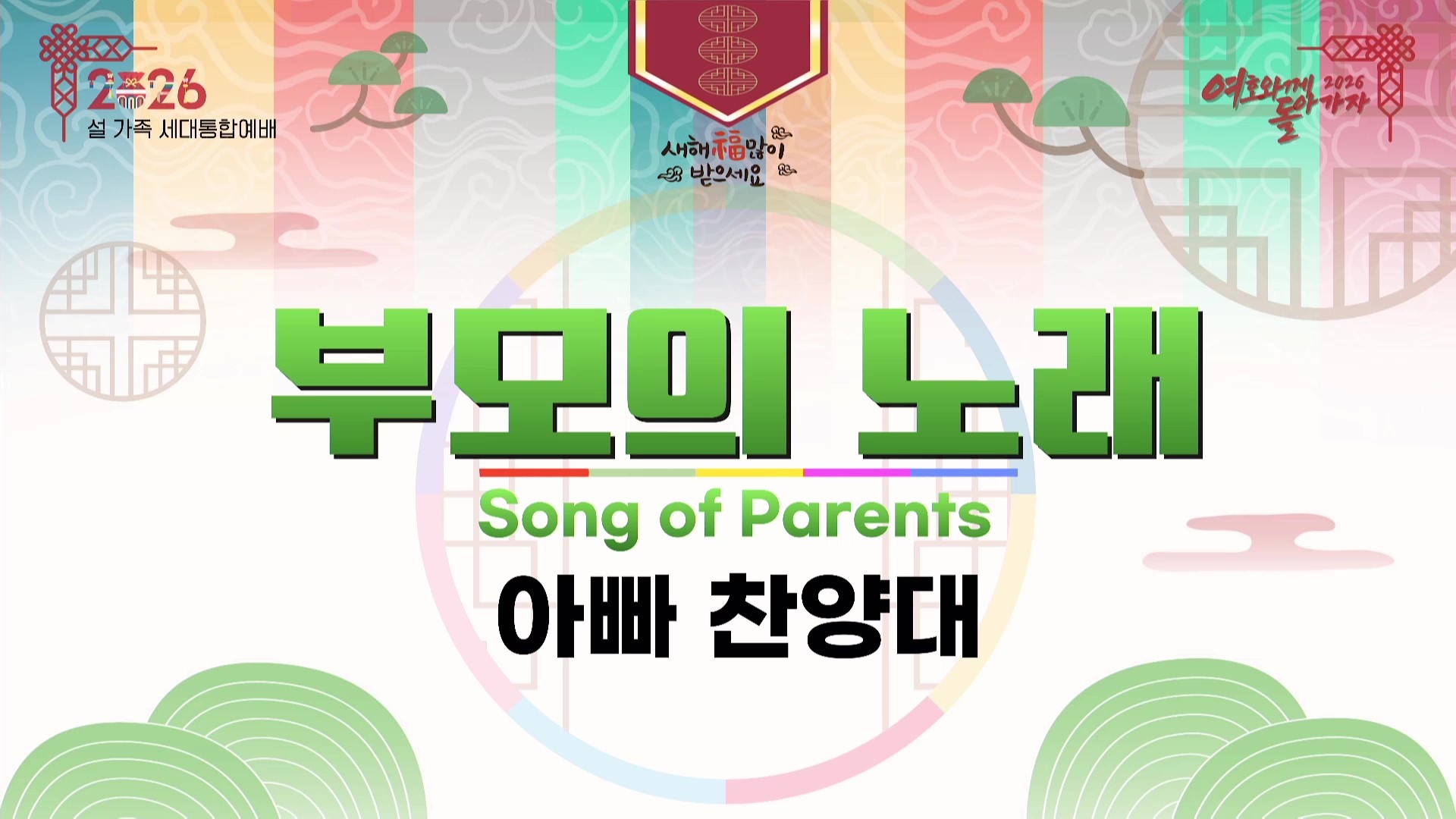 [ 세대통합예배 20260215 ] 아빠찬양대 - 부모의 노래 ( 손경민 ) - frame at 0m0s.jpg