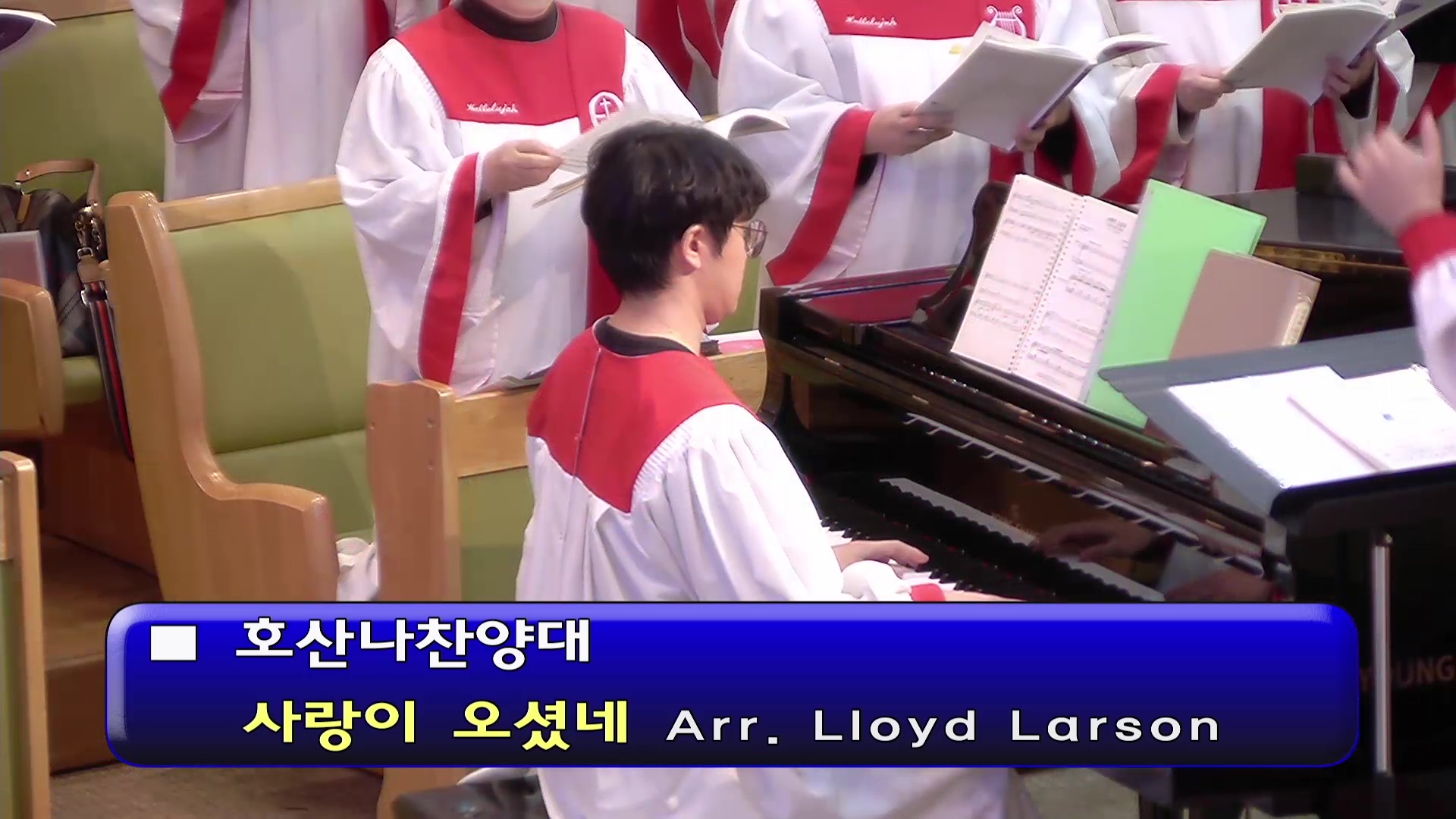 [ 호산나 20241208 ] 사랑이 오셨네 ( Arr. Lloyd Larson ) - frame at 0m1s.jpg