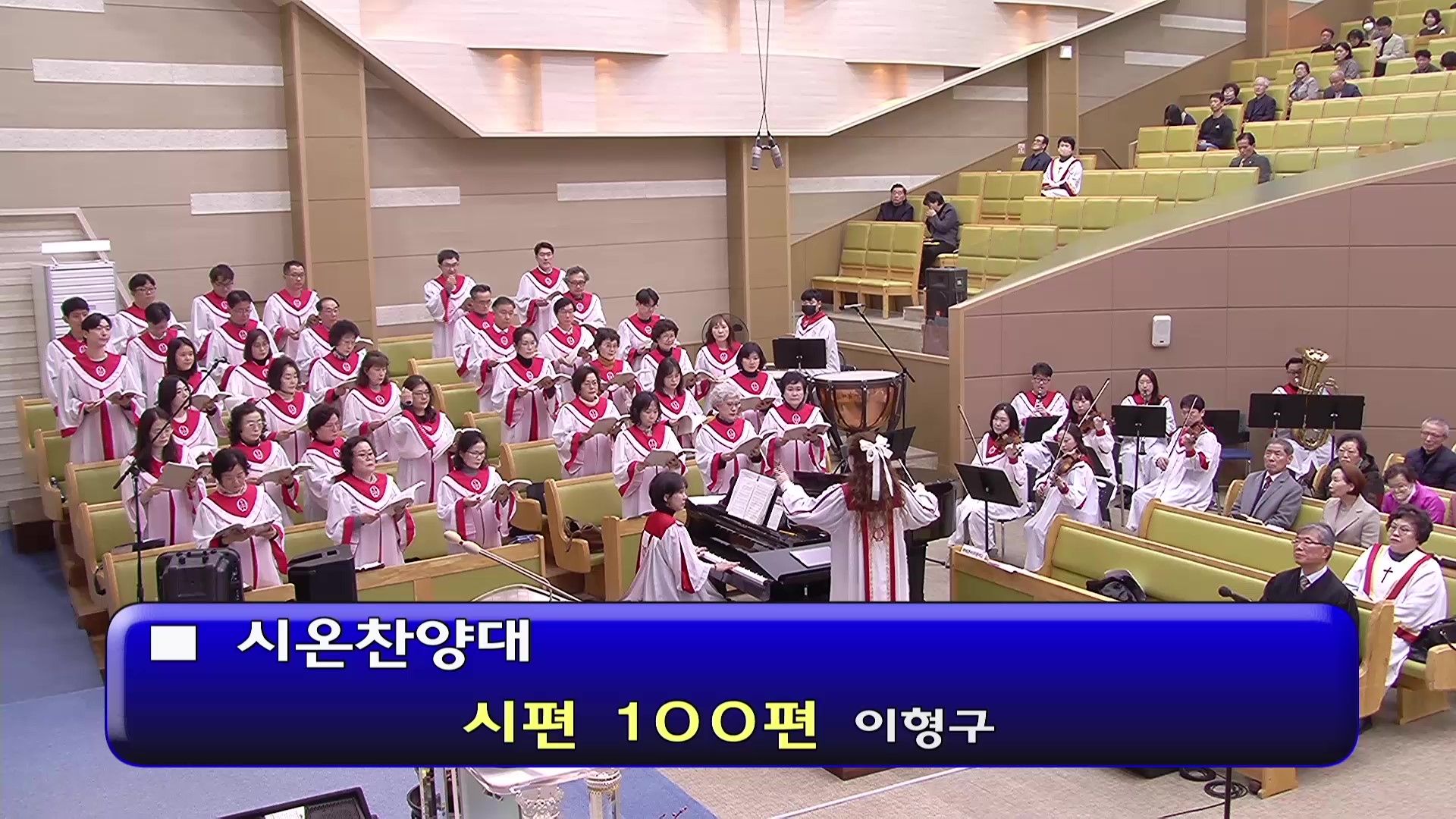 [ 시온 20260222 ] 시편 100편 ( 이형구 ) - frame at 0m0s.jpg