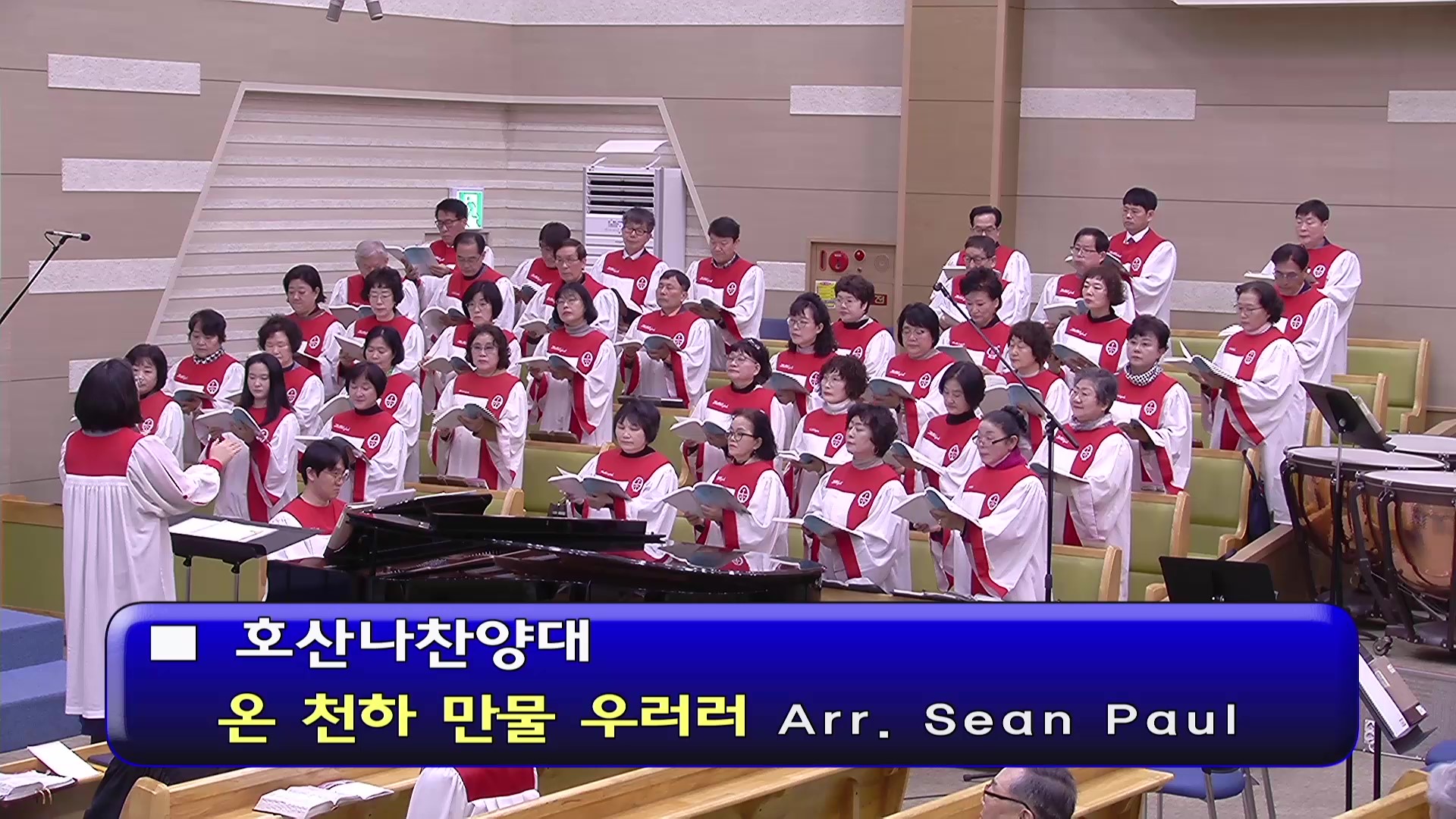 [ 호산나 20260222 ] 온 천하 만물 우러러 ( Arr. Sean Paul ) - frame at 0m0s.jpg