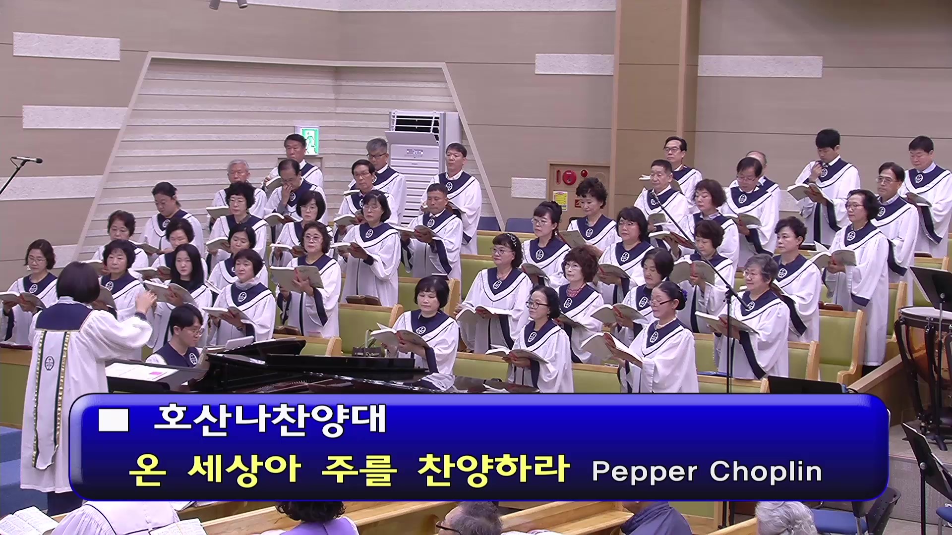 [ 호산나 20260705 ] 온 세상아 주를 찬양하라 ( Pepper Choplin ) - frame at 0m0s.jpg