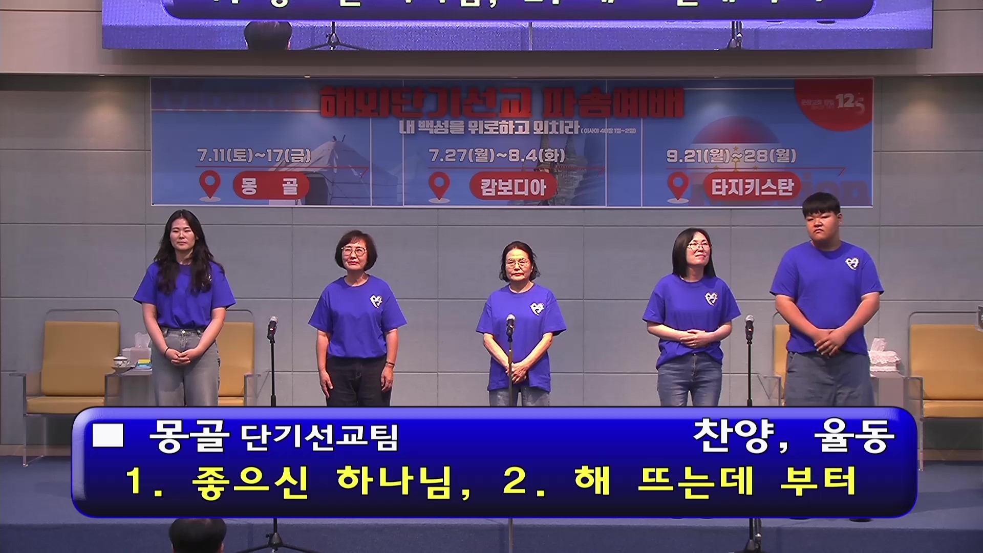 [ 20260705 해외단기선교 파송예배 특송 ] 몽골 단기선교팀 - 찬양, 율동 - frame at 0m3s.jpg