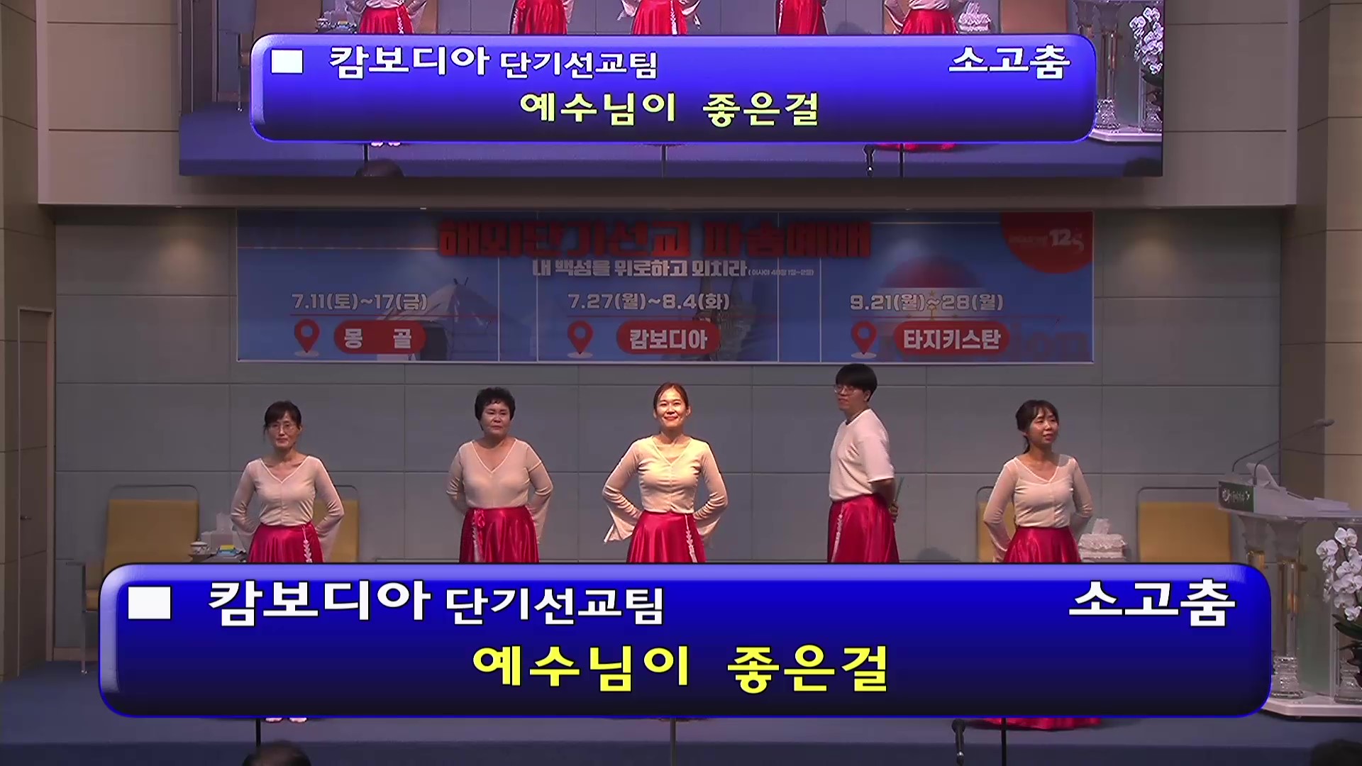 [ 20260705 해외단기선교 파송예배 특송 ] 캄보디아 단기선교팀 - 소고춤 - frame at 0m11s.jpg