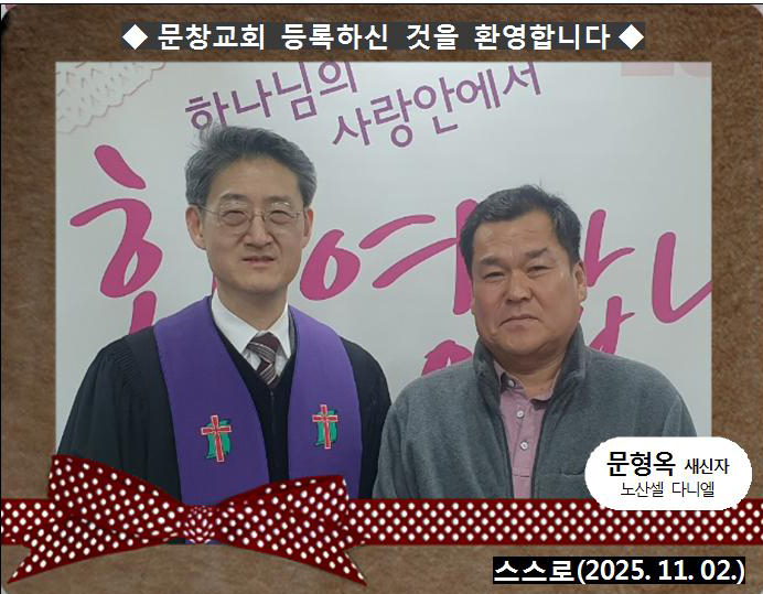 [ 20251102 ] 문형옥 성도 ( 스스로, 노산셀, 다니엘 )홈.jpg