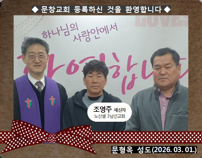 [ 20260301 ] 조영주 ( 문형옥성도, 노산셀, 3남선교회 )홈.jpg