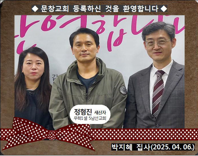 [ 20250406 ] 정형진 ( 박지혜 집사, 무학1셀, 5남선교회 )홈.jpg