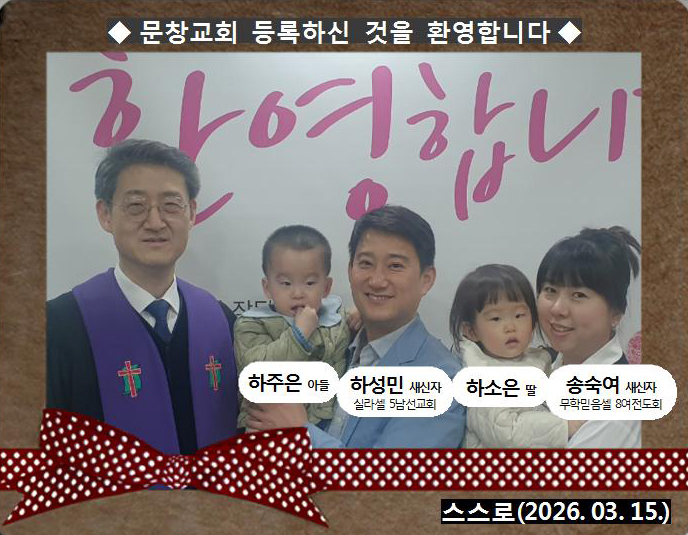 [ 20260315 ] 송숙여, 하성민 ( 스스로, 5남선교회, 8여전도회, 무학믿음셀, 실라셀 )홈.jpg