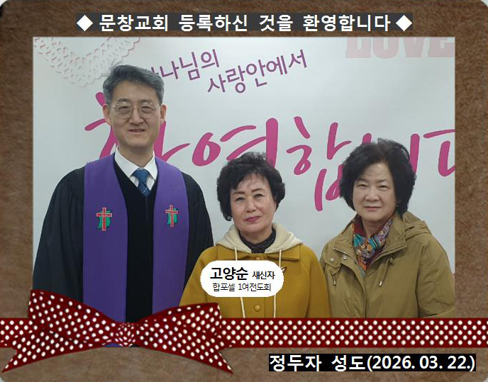 [ 20260322 ] 고양순 ( 정두자 성도, 합포셀, 1여전도회 )홈.jpg