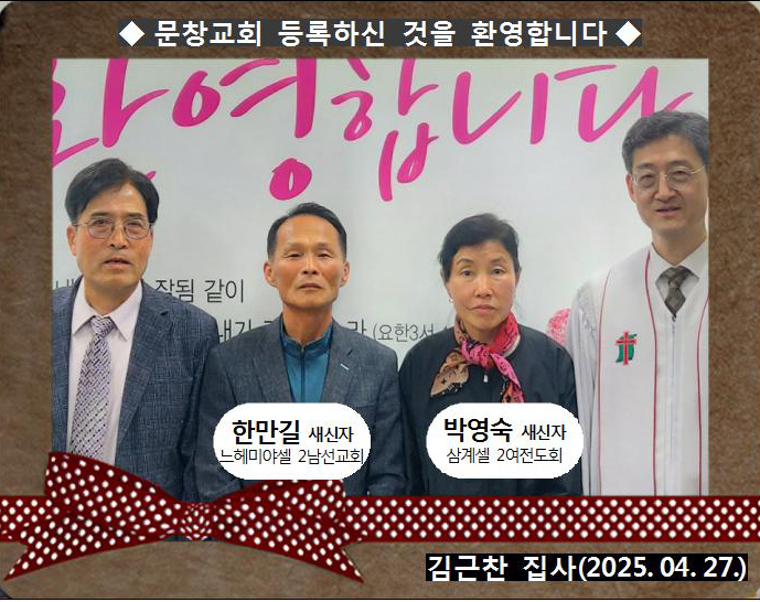 [ 20250427 ] 한만길, 박영숙 ( 김근찬 집사, 느헤미야셀, 삼계셀, 2남선교회, 2여전도회 )홈.jpg