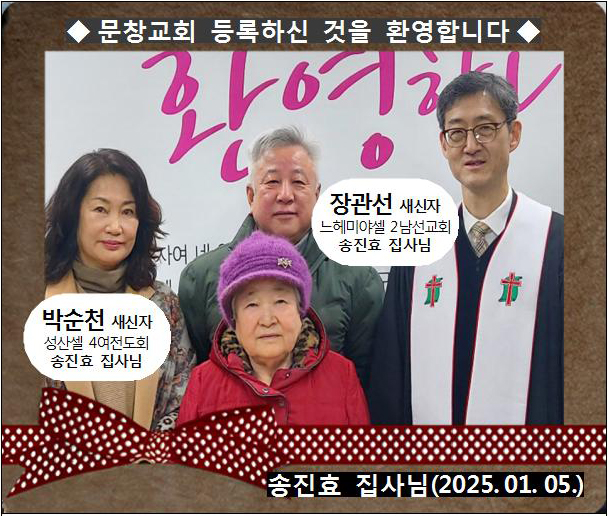 [ 20250105 ] 장관선, 박순천 ( 송진효 집사님, 느헤미야셀, 성산셀, 2남 4여 )홈.jpg