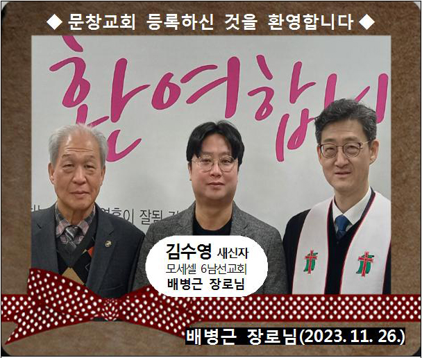 [ 20231126 ] 김수영 ( 배병근 장로님, 모세셀, 6남선교회 )홈.jpg