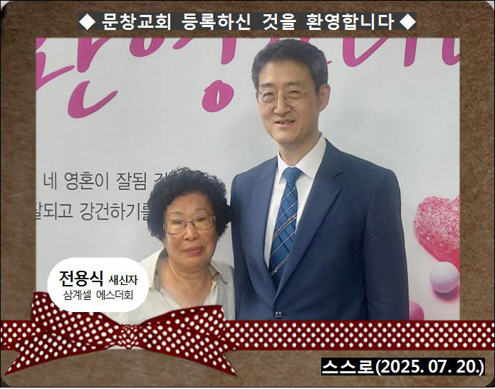 [ 20250720 ] 전용식 ( 스스로, 노산셀, 에스더회 )홈.jpg
