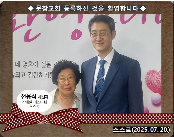 [ 20250720 ] 전용식 ( 스스로, 노산셀, 에스더회 )홈.jpg