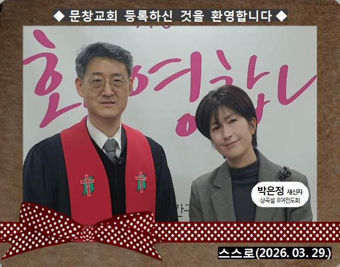 [ 20260329 ] 박은정 ( 스스로, 8여전도회, 상곡셀 )홈.jpg