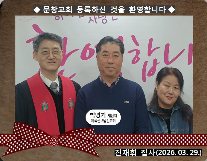 [ 20260329 ] 박명기 ( 진재휘 집사, 3남선교회, 이삭셀 )홈.jpg