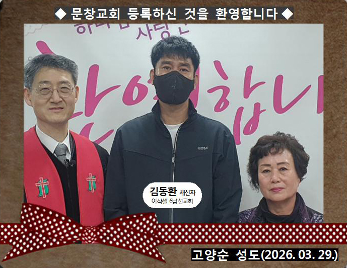 [ 20260329 ] 김동환 ( 고양순 성도, 6남선교회, 이삭셀 )프001.jpg