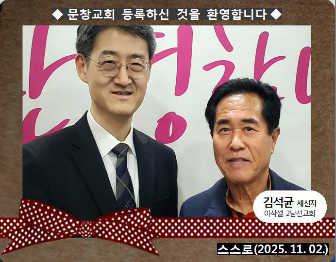 [ 20251102 ] 김석균 ( 스스로, 이삭셀, 2남선교회 )홈.jpg