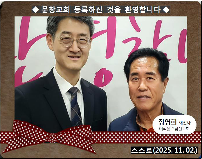 [ 20251102 ] 장영희 ( 스스로, 이삭셀, 2남선교회 )홈.jpg