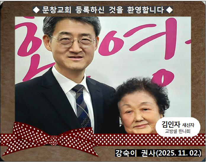 [ 20251102 ] 김인자 ( 강숙이 권사, 교방셀, 한나회 )홈.jpg